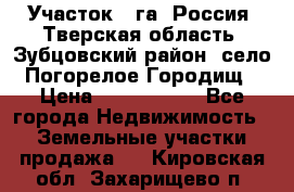 Участок 1 га ,Россия, Тверская область, Зубцовский район, село Погорелое Городищ › Цена ­ 1 500 000 - Все города Недвижимость » Земельные участки продажа   . Кировская обл.,Захарищево п.